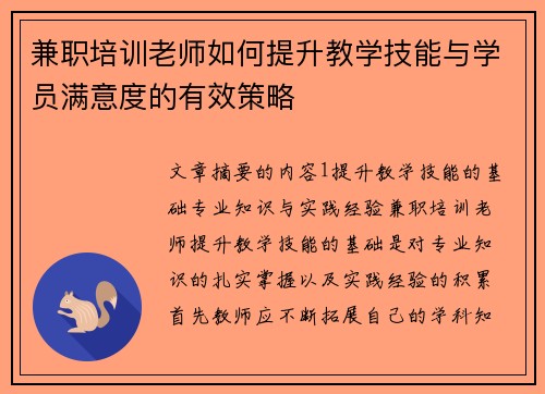 兼职培训老师如何提升教学技能与学员满意度的有效策略