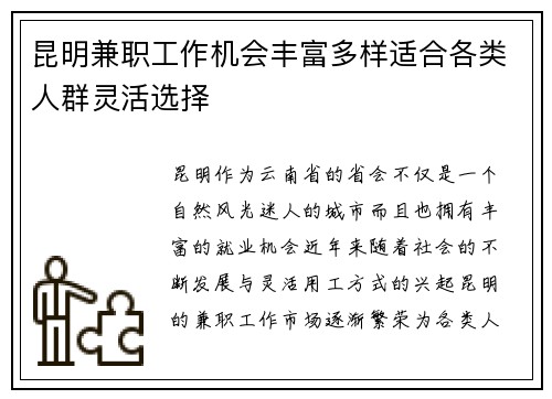 昆明兼职工作机会丰富多样适合各类人群灵活选择