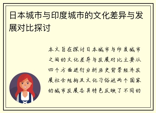日本城市与印度城市的文化差异与发展对比探讨