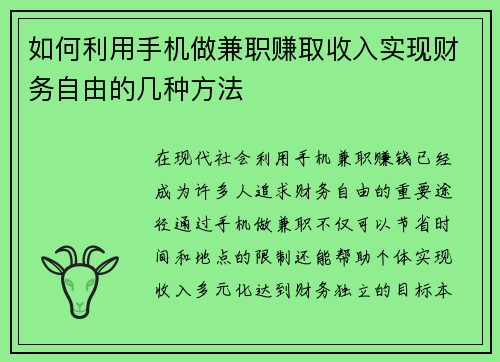 如何利用手机做兼职赚取收入实现财务自由的几种方法