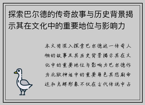 探索巴尔德的传奇故事与历史背景揭示其在文化中的重要地位与影响力