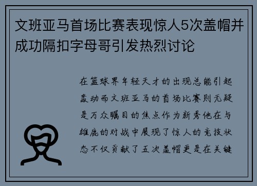 文班亚马首场比赛表现惊人5次盖帽并成功隔扣字母哥引发热烈讨论