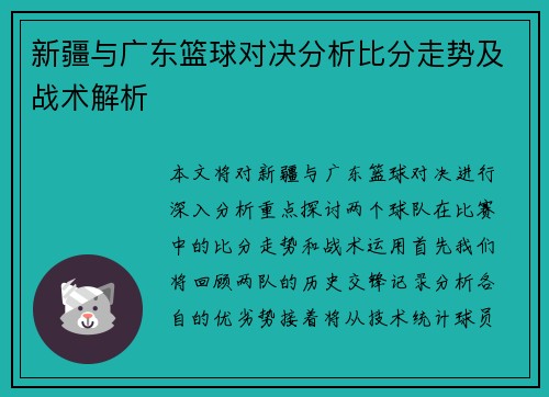 新疆与广东篮球对决分析比分走势及战术解析