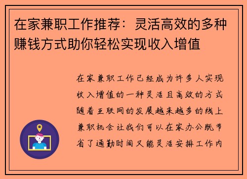 在家兼职工作推荐：灵活高效的多种赚钱方式助你轻松实现收入增值