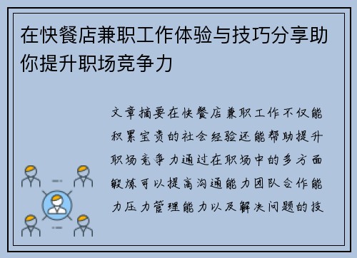 在快餐店兼职工作体验与技巧分享助你提升职场竞争力