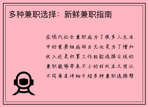 多种兼职选择：新鲜兼职指南