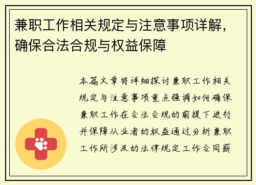 兼职工作相关规定与注意事项详解，确保合法合规与权益保障