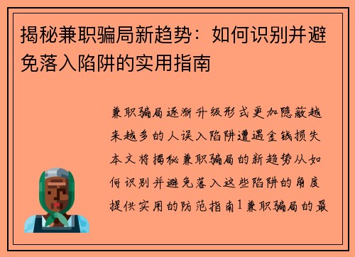 揭秘兼职骗局新趋势：如何识别并避免落入陷阱的实用指南