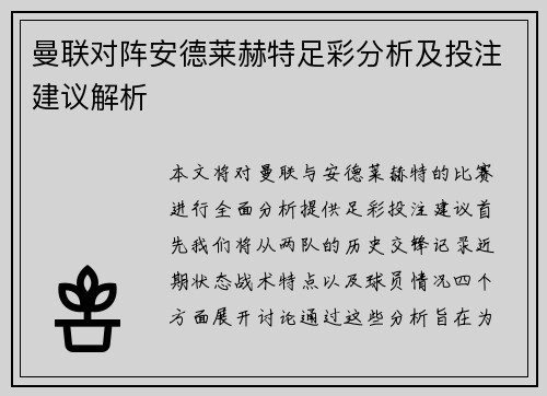 曼联对阵安德莱赫特足彩分析及投注建议解析