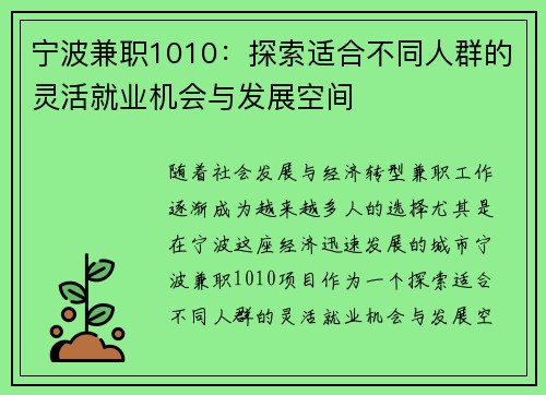 宁波兼职1010：探索适合不同人群的灵活就业机会与发展空间