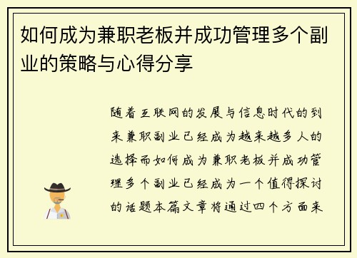 如何成为兼职老板并成功管理多个副业的策略与心得分享