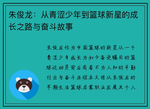 朱俊龙：从青涩少年到篮球新星的成长之路与奋斗故事