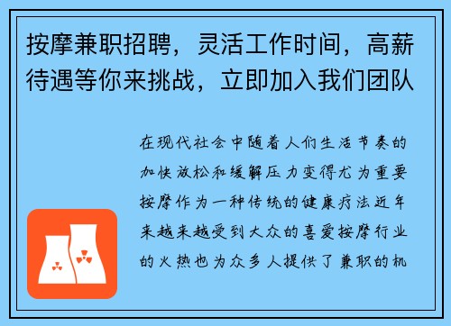按摩兼职招聘，灵活工作时间，高薪待遇等你来挑战，立即加入我们团队！