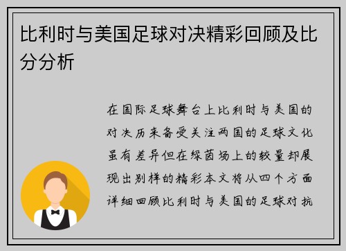 比利时与美国足球对决精彩回顾及比分分析