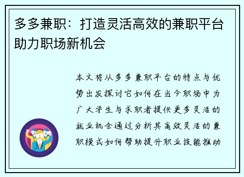 多多兼职：打造灵活高效的兼职平台助力职场新机会