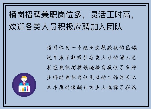 横岗招聘兼职岗位多，灵活工时高，欢迎各类人员积极应聘加入团队