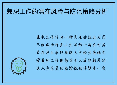 兼职工作的潜在风险与防范策略分析