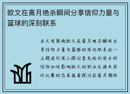 欧文在斋月绝杀瞬间分享信仰力量与篮球的深刻联系