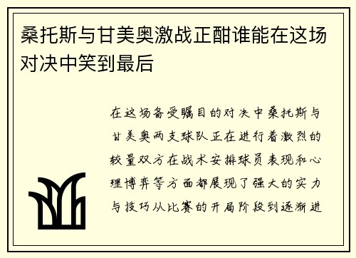 桑托斯与甘美奥激战正酣谁能在这场对决中笑到最后
