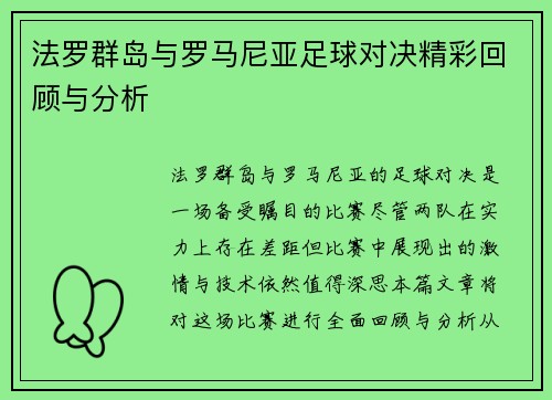 法罗群岛与罗马尼亚足球对决精彩回顾与分析
