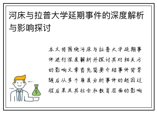 河床与拉普大学延期事件的深度解析与影响探讨