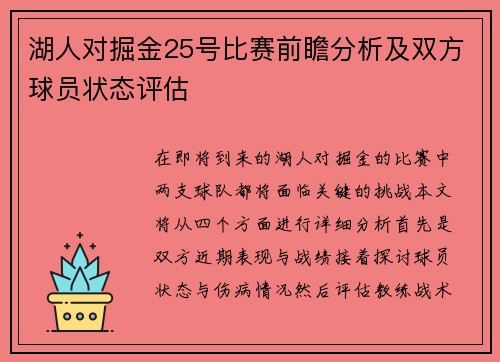 湖人对掘金25号比赛前瞻分析及双方球员状态评估