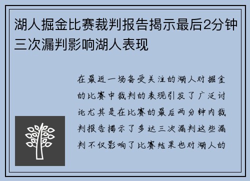 湖人掘金比赛裁判报告揭示最后2分钟三次漏判影响湖人表现