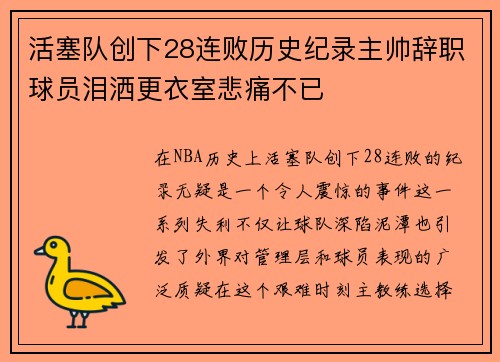活塞队创下28连败历史纪录主帅辞职球员泪洒更衣室悲痛不已