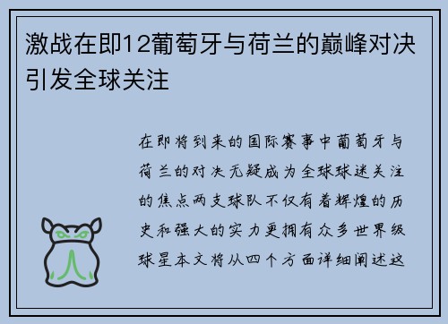 激战在即12葡萄牙与荷兰的巅峰对决引发全球关注