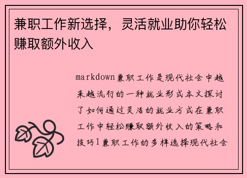 兼职工作新选择，灵活就业助你轻松赚取额外收入