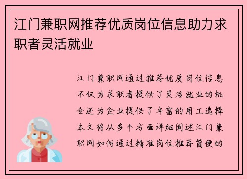 江门兼职网推荐优质岗位信息助力求职者灵活就业