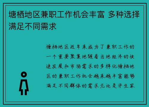 塘栖地区兼职工作机会丰富 多种选择满足不同需求