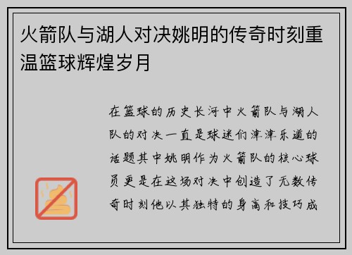 火箭队与湖人对决姚明的传奇时刻重温篮球辉煌岁月