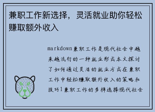 兼职工作新选择，灵活就业助你轻松赚取额外收入
