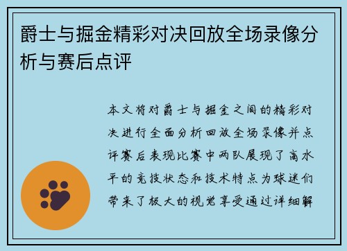 爵士与掘金精彩对决回放全场录像分析与赛后点评