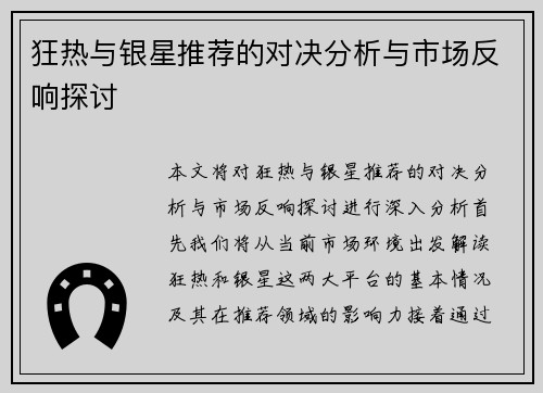 狂热与银星推荐的对决分析与市场反响探讨