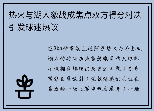 热火与湖人激战成焦点双方得分对决引发球迷热议