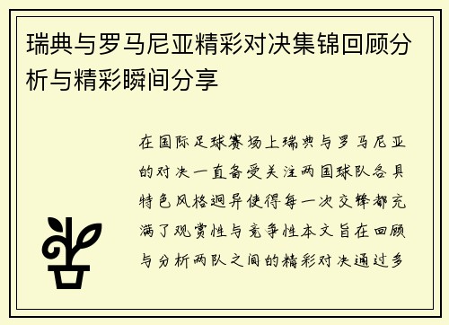 瑞典与罗马尼亚精彩对决集锦回顾分析与精彩瞬间分享