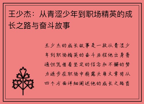 王少杰：从青涩少年到职场精英的成长之路与奋斗故事