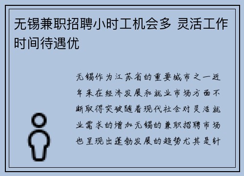 无锡兼职招聘小时工机会多 灵活工作时间待遇优