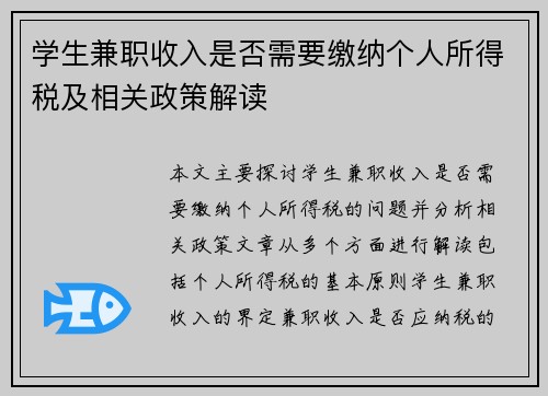学生兼职收入是否需要缴纳个人所得税及相关政策解读