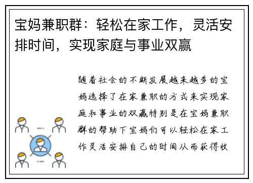 宝妈兼职群：轻松在家工作，灵活安排时间，实现家庭与事业双赢