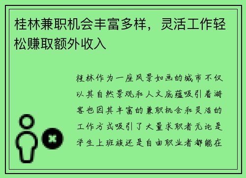 桂林兼职机会丰富多样，灵活工作轻松赚取额外收入