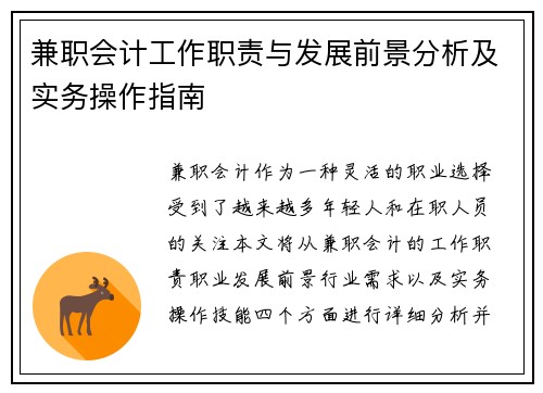 兼职会计工作职责与发展前景分析及实务操作指南