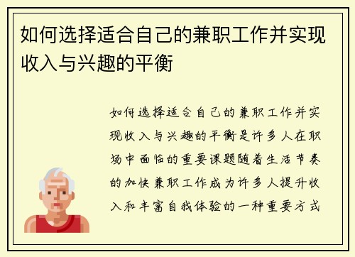 如何选择适合自己的兼职工作并实现收入与兴趣的平衡