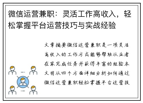 微信运营兼职：灵活工作高收入，轻松掌握平台运营技巧与实战经验