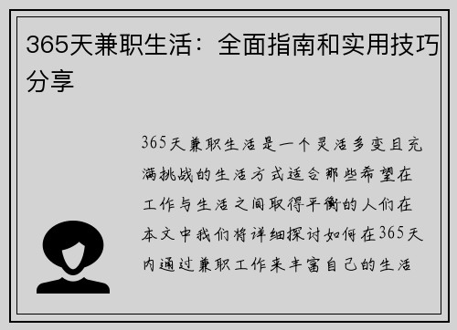 365天兼职生活：全面指南和实用技巧分享