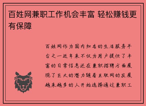 百姓网兼职工作机会丰富 轻松赚钱更有保障
