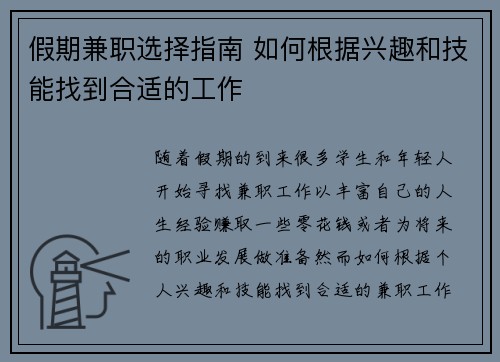 假期兼职选择指南 如何根据兴趣和技能找到合适的工作