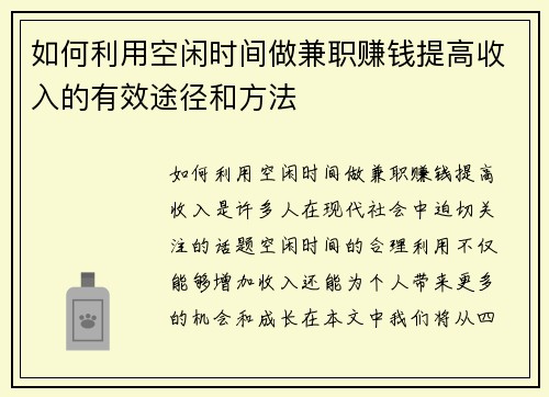 如何利用空闲时间做兼职赚钱提高收入的有效途径和方法